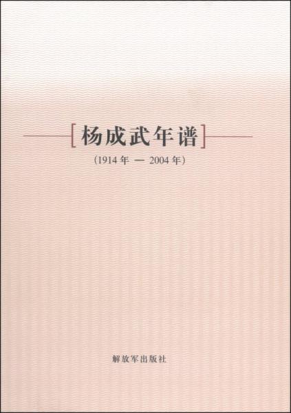 杨成武年谱