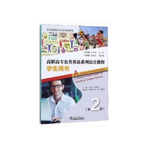 高職高專公共英語系列綜合教程——學(xué)生用書2