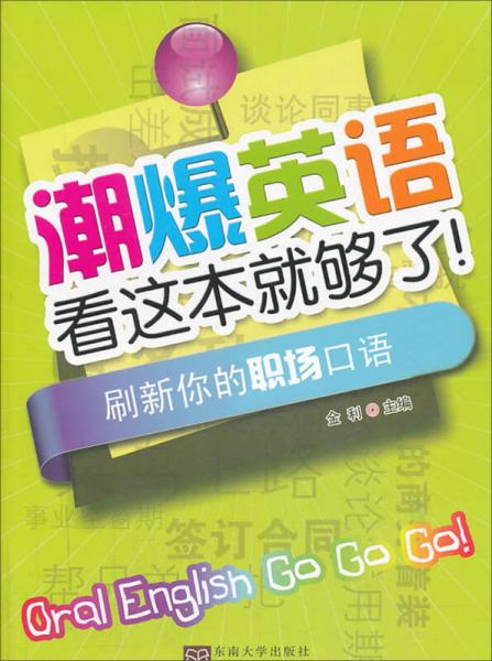 潮爆英语看这本就够了！刷新你的职场口语