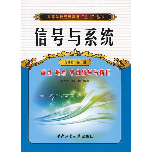 信号与系统重点难点考点辅导与精析