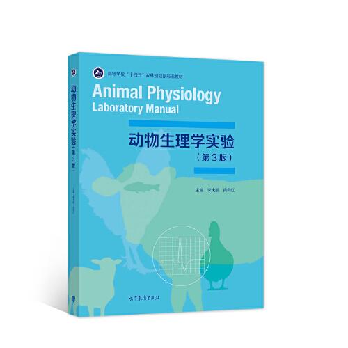 动物生理学实验（第3版）