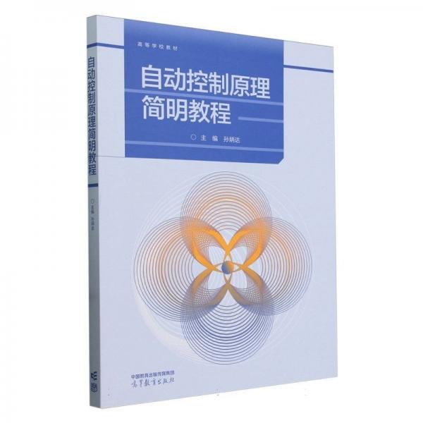 自動控制原理簡明教程