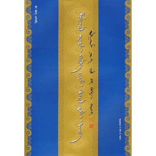 五代蒙古文书法