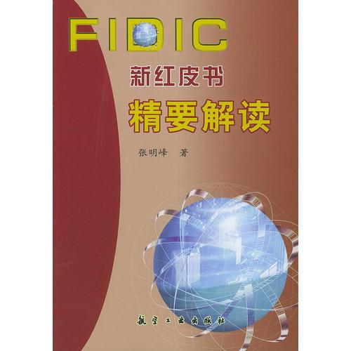 FIDIC 新红皮书精要解读