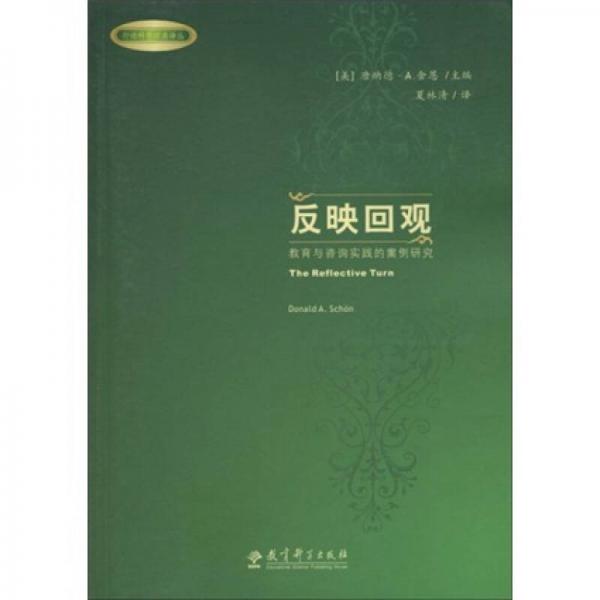 反映回觀：教育與咨詢實踐的案例研究