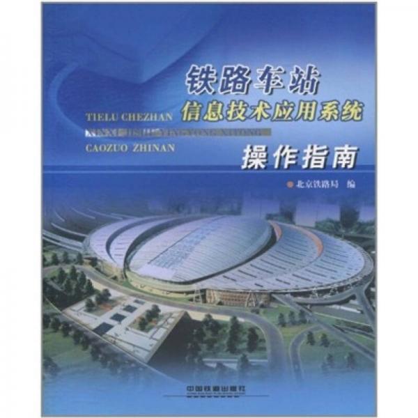 鐵路車站信息技術(shù)應(yīng)用系統(tǒng)操作指南
