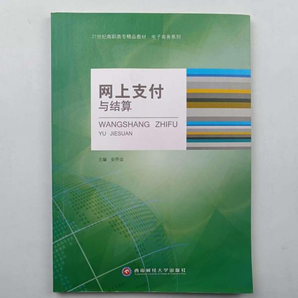 網(wǎng)上支付與結(jié)算