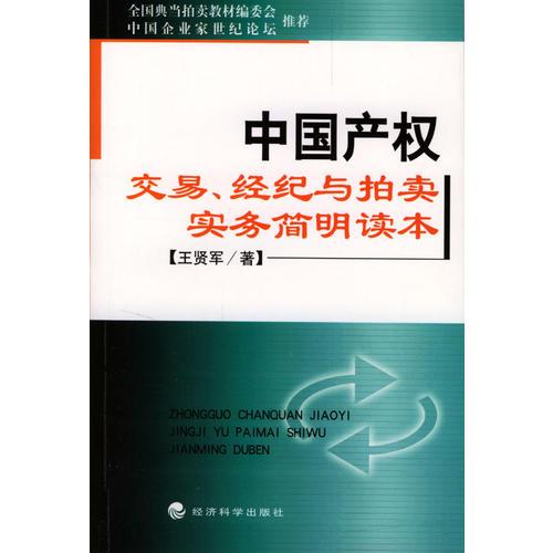 中国产权交易、经纪与拍卖实务简明读本