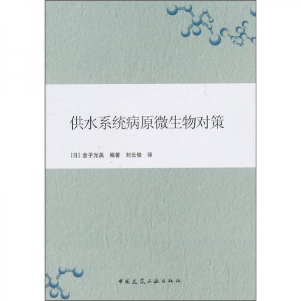 供水系統(tǒng)病原微生物對策