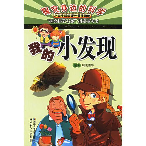 我的小發(fā)現(xiàn)——探究身邊的科學(xué)