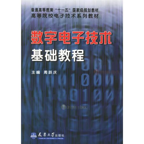 數(shù)字電子技術(shù)基礎(chǔ)教程——高等院校電子技術(shù)系列教材