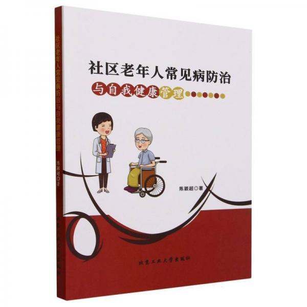 社區(qū)老年人常見病治與自我健康管理 內(nèi)科 陳穎超 新華正版