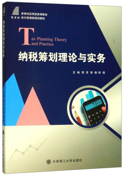 納稅籌劃理論與實(shí)務(wù)