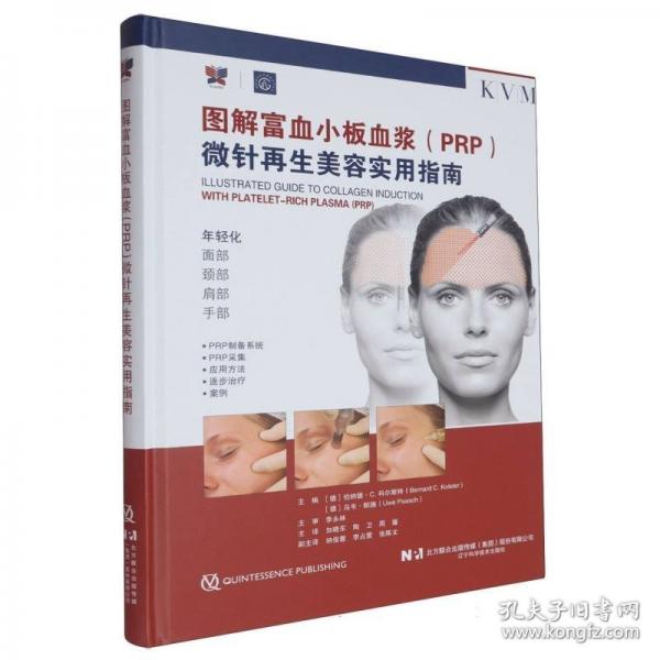 图解富血小板血浆微针再生美容实用指南