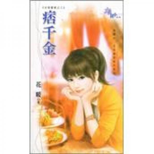 痞千金