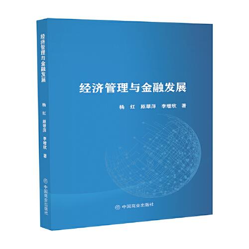 經(jīng)濟(jì)管理與金融發(fā)展