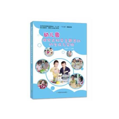 幼兒園探究式科學主題活動的生成與實施
