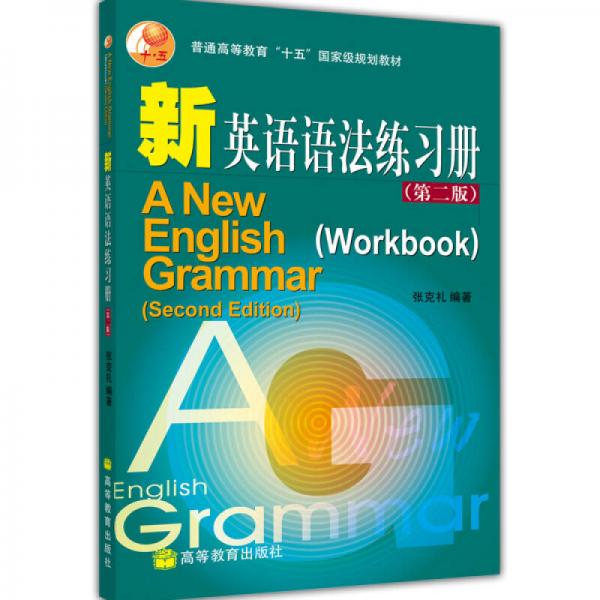 新英語語法練習(xí)冊（第2版）