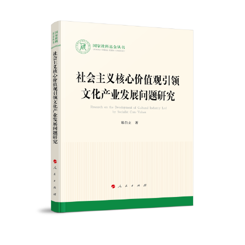 社會(huì)主義核心價(jià)值觀引領(lǐng)文化產(chǎn)業(yè)發(fā)展問(wèn)題研究（國(guó)家社科基金叢書(shū)—文化）