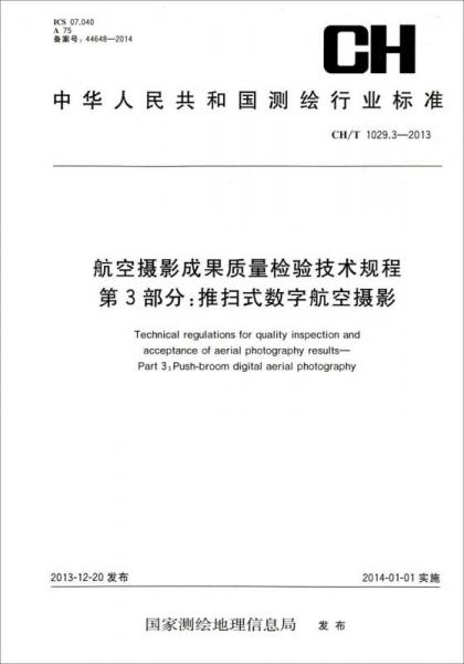 航空摄影成果质量检验技术规程·第3部分：推扫式数字航空摄影（CH\T 1029.3-2013）