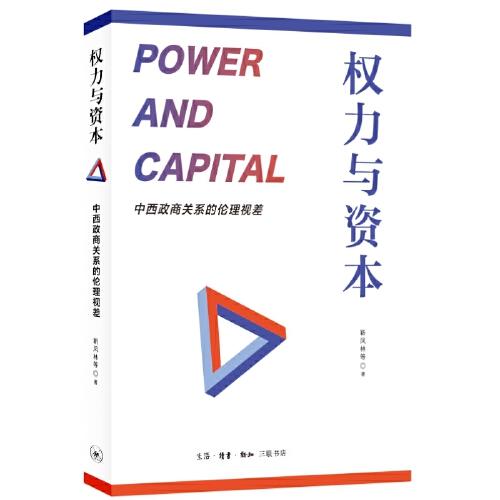 權(quán)力與資本：中西政商關(guān)系的倫理視差