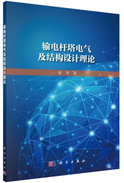 输电杆塔电气及结构设计理论