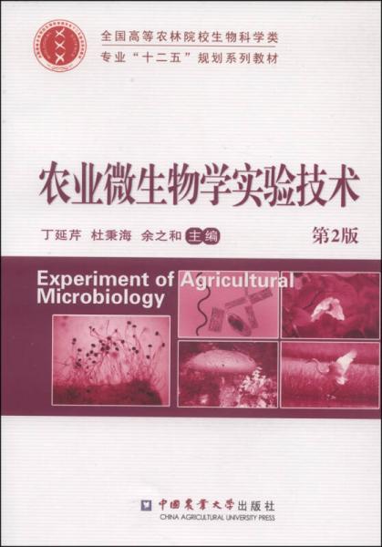 农业微生物学实验技术（第2版）/全国高等农林院校生物科学类专业“十二五”规划系列教材