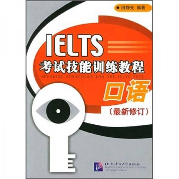 IELTS考试技能训练教程：口语（最新修订）