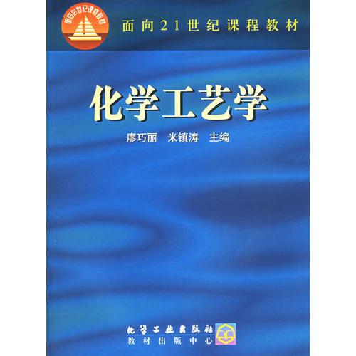 化學(xué)工藝學(xué)