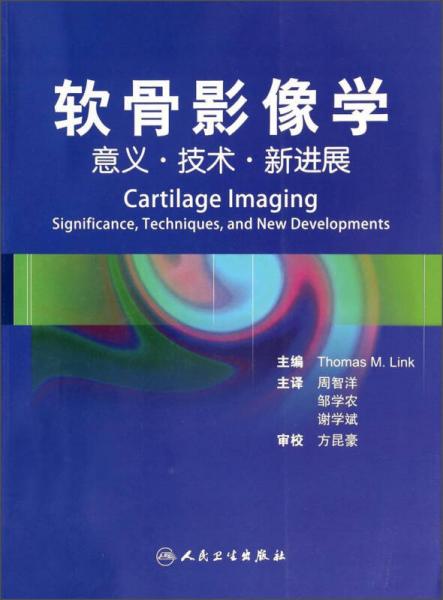 软骨影像学：意义·技术·新进展（翻译版）