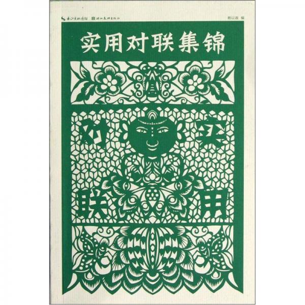 實(shí)用對(duì)聯(lián)集錦