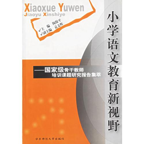 小學(xué)語文教育新視野——國(guó)家級(jí)骨干教師培訓(xùn)課題研究報(bào)告集萃