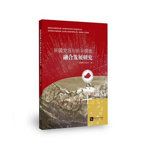 新疆黨報(bào)與新興媒體融合發(fā)展研究