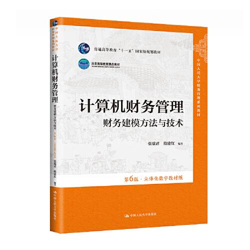 计算机财务管理——财务建模方法与技术（第6版·立体化数字教材版）（中国人民大学财务管理系列教材）