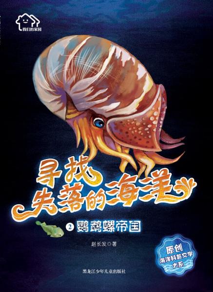 鹦鹉螺帝国/我们的家园:寻找失落的海洋原创海洋科普文学大系(2)