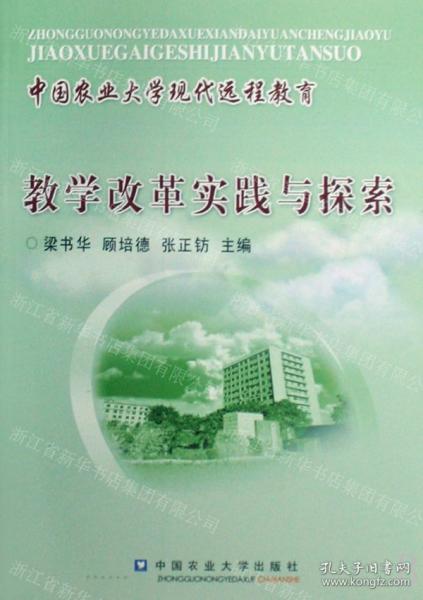 中國農(nóng)業(yè)大學現(xiàn)代遠程教育教學改革實踐與探索