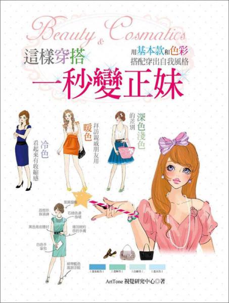 這樣穿搭，一秒變正妹