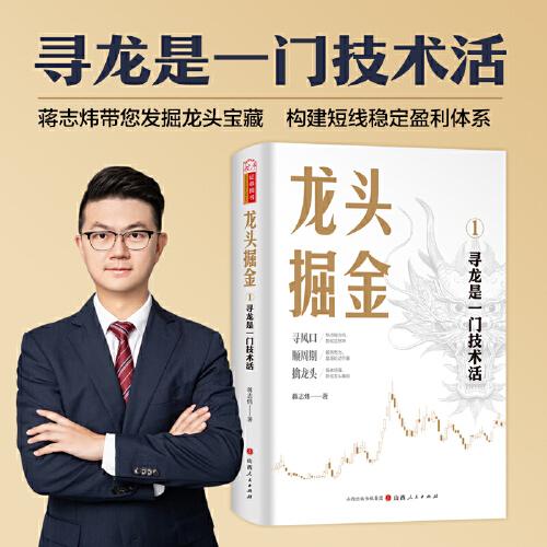 龍頭掘金：1尋龍是一門技術(shù)活 蔣志煒著構(gòu)建短線穩(wěn)定盈利體系龍頭掘金創(chuàng)始人周期龍頭股戰(zhàn)法