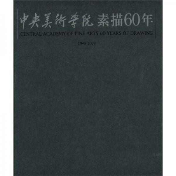 中央美术学院素描60年（1949-2009）