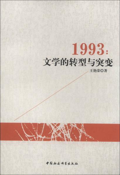 1993：文学的转型与突变