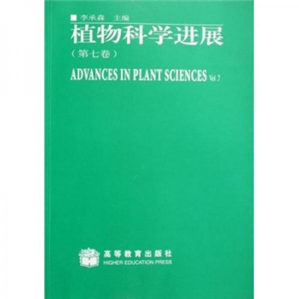 植物科学进展（第7卷）