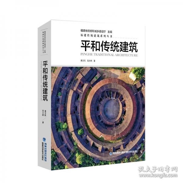 平和传统建筑