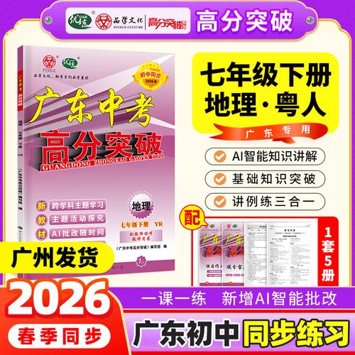 【广东中考高分突破】2026春新版高分突破七年级地理粤人民版下册同步训练初一初中教材同步练习册必刷题练习教辅资料赠课件