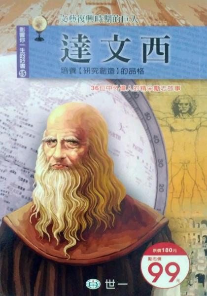 達文西：培養(yǎng)研究的品格