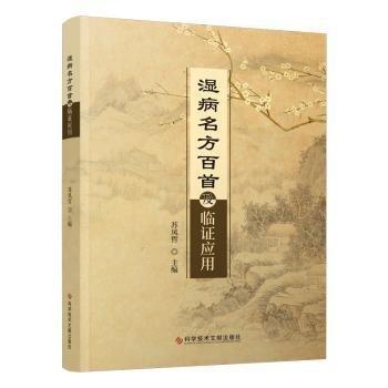 濕病名方百首及臨證應(yīng)用