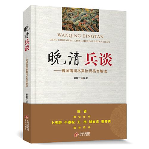 晚清兵談：曾國藩胡林翼治兵格言解讀