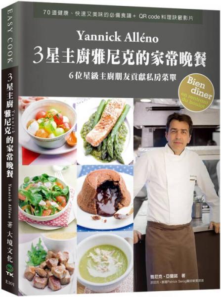 3星主廚雅尼克Yannick Alleno的家常晚餐: 6位星級主廚朋友貢獻(xiàn)私房菜單