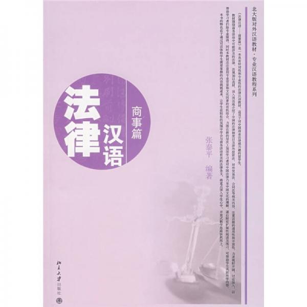 北大版對外漢語教材·志業(yè)漢語教程系列·法律漢語：商事篇