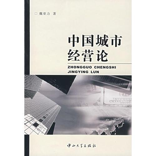 中國(guó)城市經(jīng)營(yíng)論