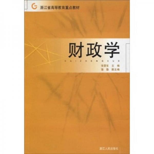 浙江省高等教育重點教材：財政學